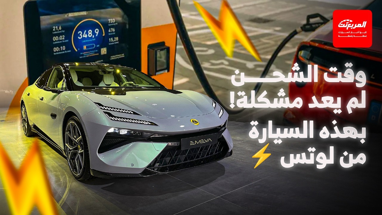 لوتس ايميا 2025 اشحن مدى رحلة طويلة في 10 دقائق