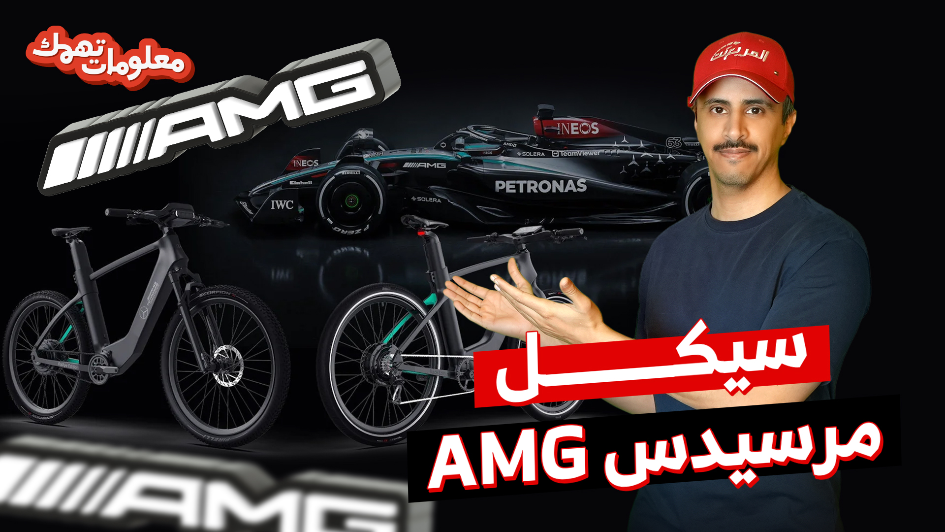 دراجة مرسيدس-AMG الكهربائية مستوحاة من الفورمولا 1.. حلقة جديدة من معلومات تهمك