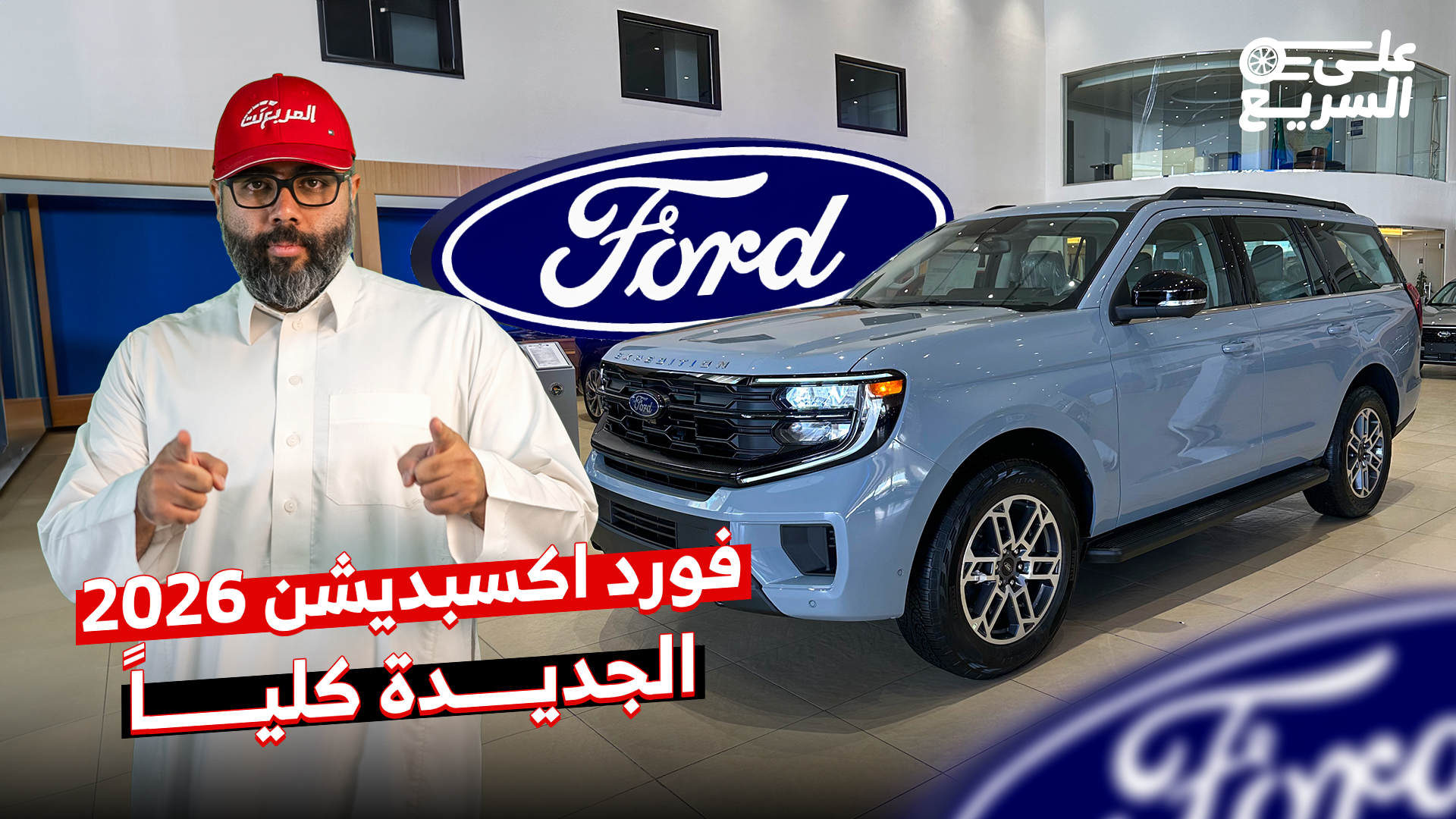 شرح سريع على فورد اكسبيديشن 2025 في السعودية.. وعرض مواصفات الفئات