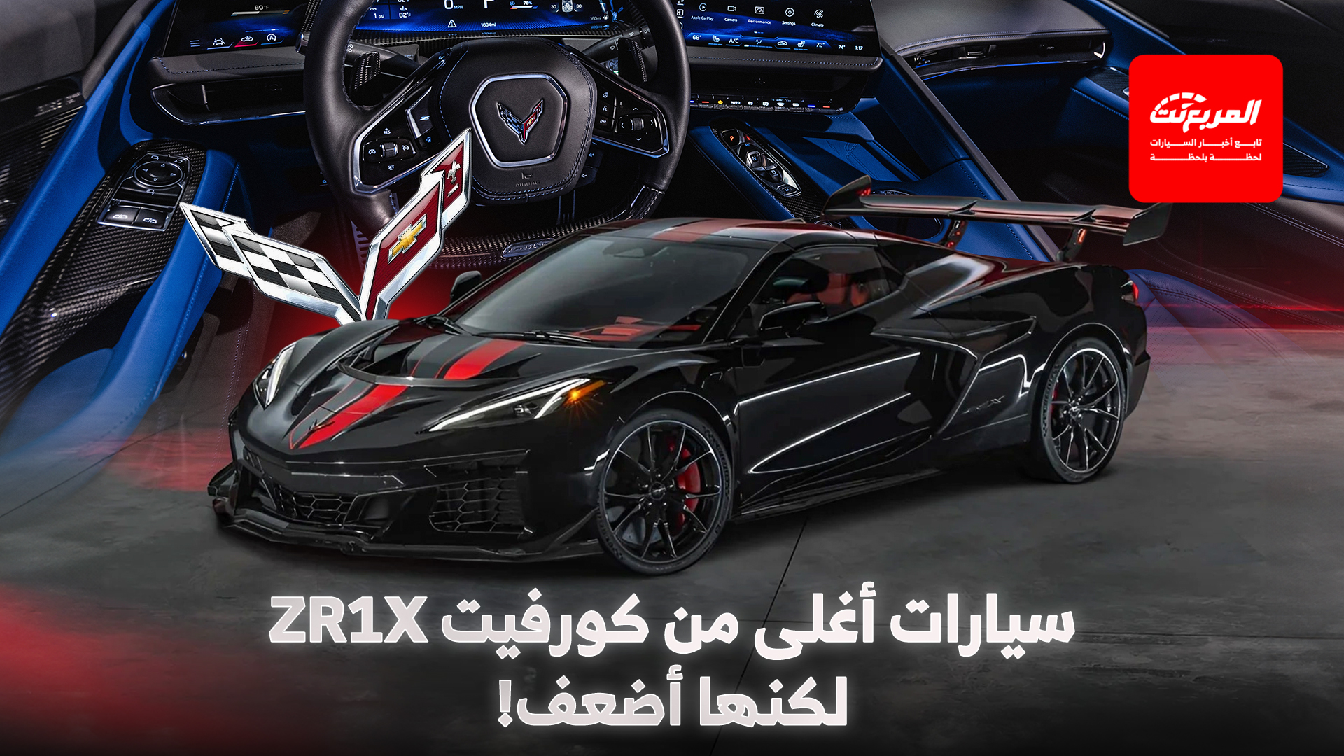 سيارات أغلى من شفروليه كورفيت ZR1X لكنها أضعف.. حين لا يعكس السعر الحقيقة