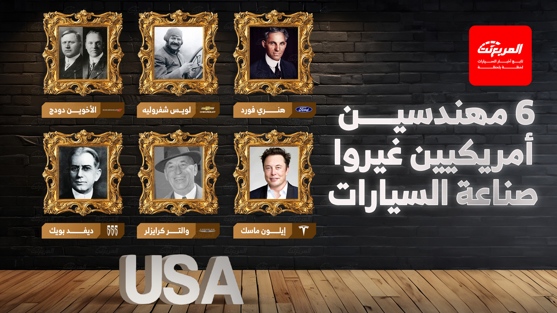 حكايات في عالم السيارات: 6 مهندسين أمريكيين غيروا وجه صناعة السيارات