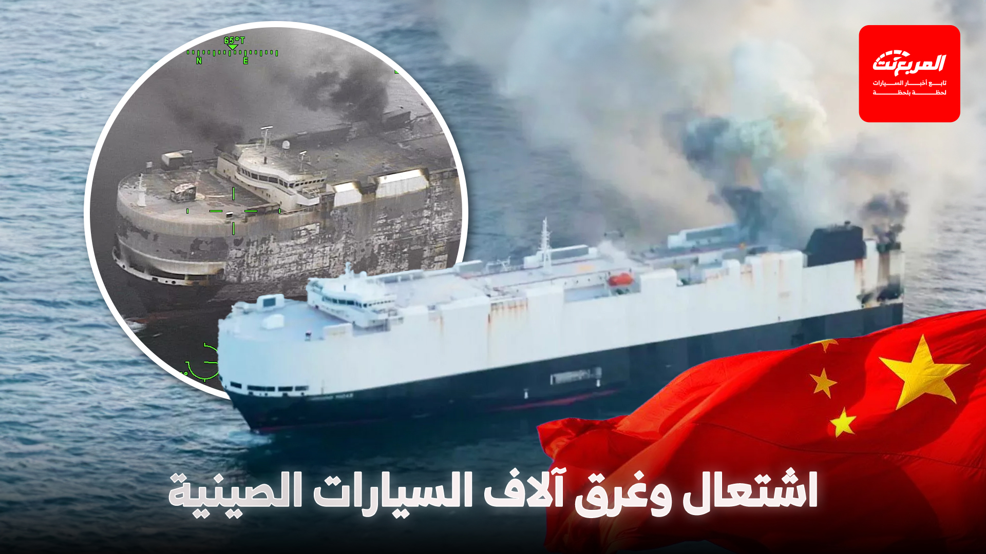 الخبراء يقدّرون الخسائر الهائلة لحادث اشتعال وغرق سفينة محملة بآلاف السيارات الصينية