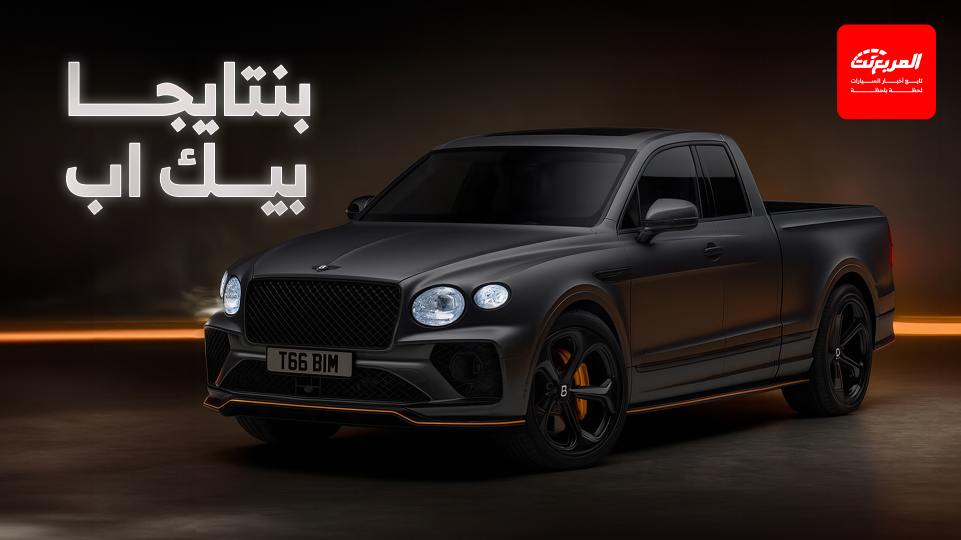 بنتلي تفتح المجال لتطوير بيك أب فاخرة مبنية على بنتايجا