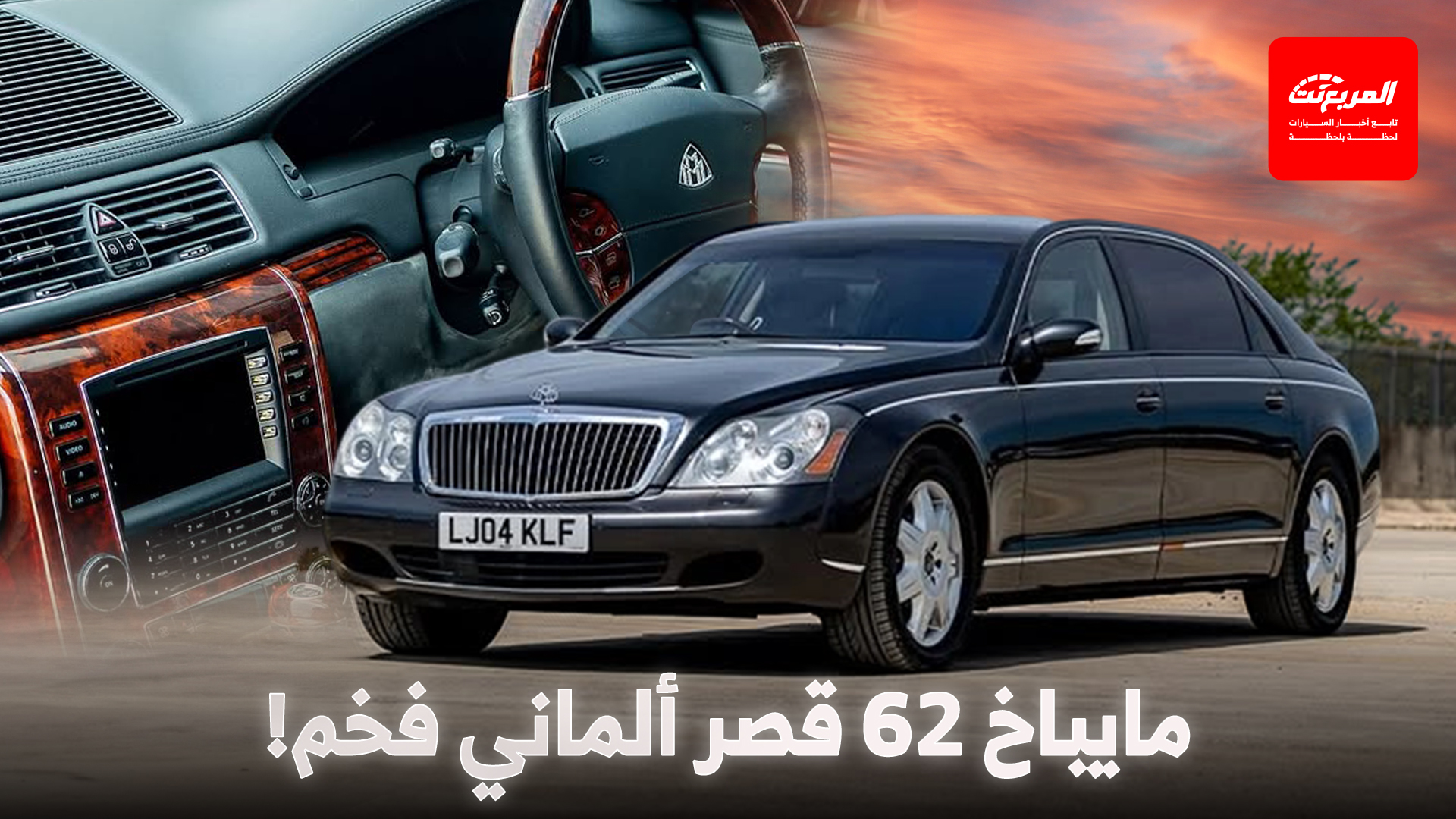مايباخ 62 قصر ألماني فاخر يسير على عجلات.. وحكايات في عالم السيارات