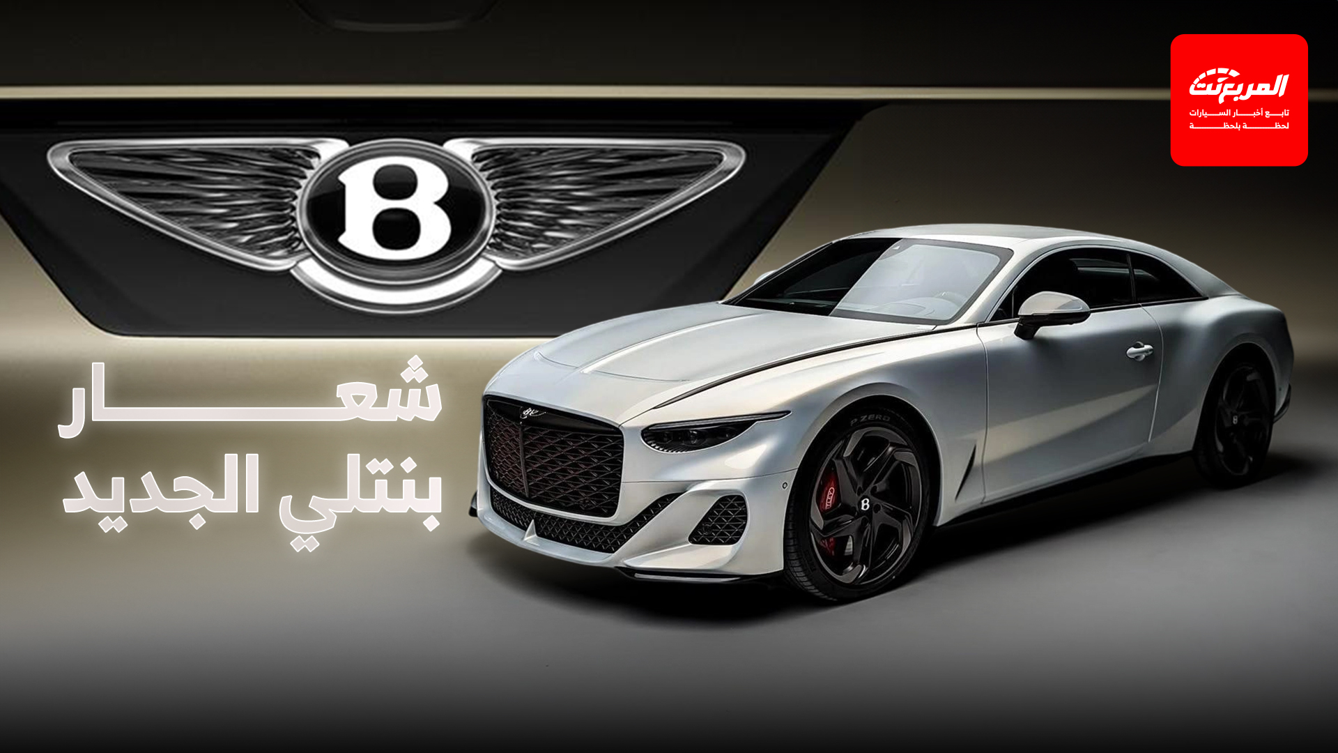 بنتلي تحدث شعارها للمرة الخامسة على مدار تاريخها