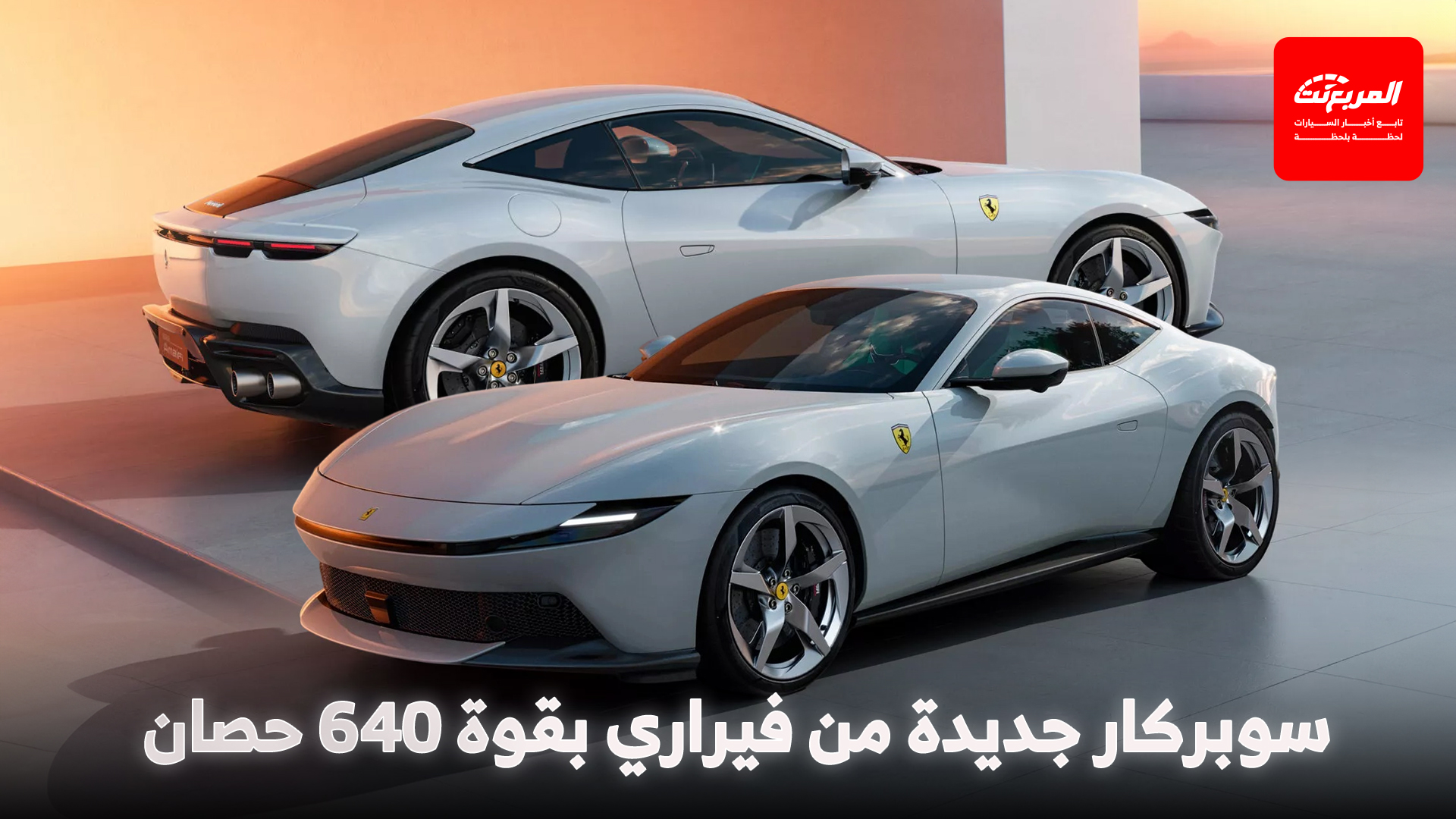 فيراري امالفي الخارقة تنطلق رسمياً كخليفة موديل روما بسعر 1.05 مليون ريال