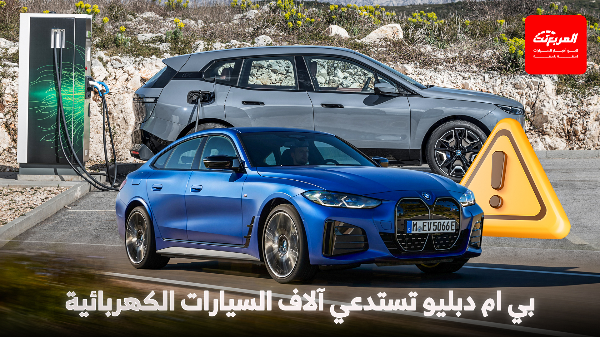 بي ام دبليو تصدر استدعاءً عاجلاً لعشرات الآلاف من السيارات الكهربائية