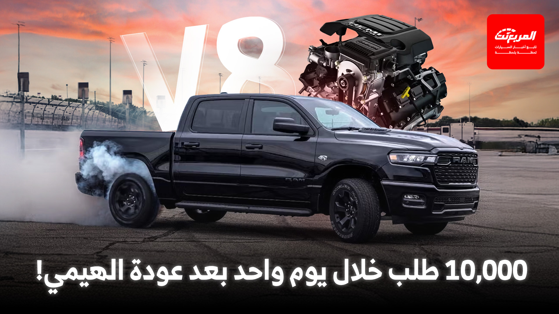 رام تعيد محرك هيمي V8 الأسطوري.. والحجوزات تتخطى 10,000 خلال 24 ساعة فقط!
