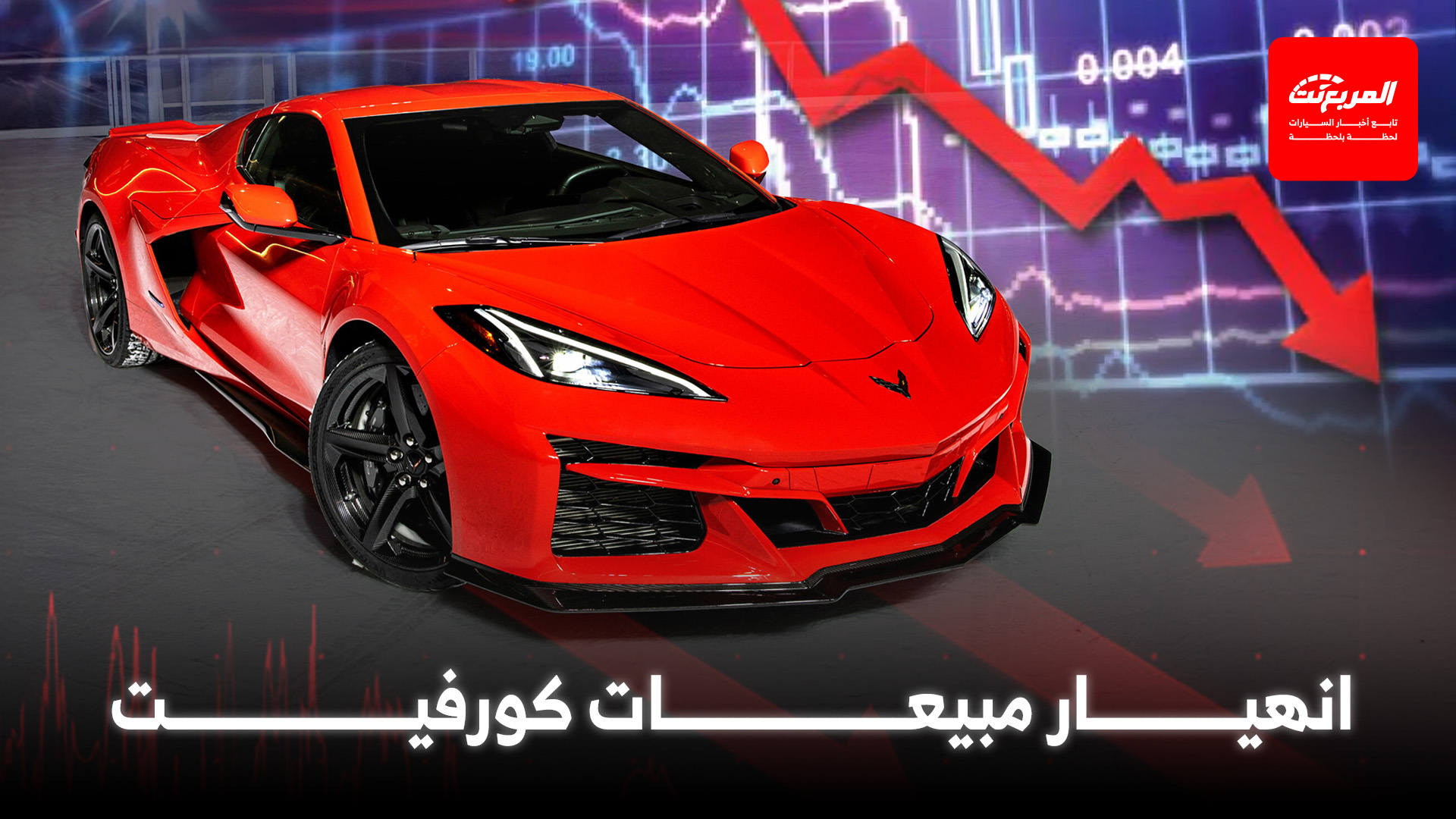 تراجع مفاجئ وعنيف لمبيعات شيفروليه كورفيت خلال 2025