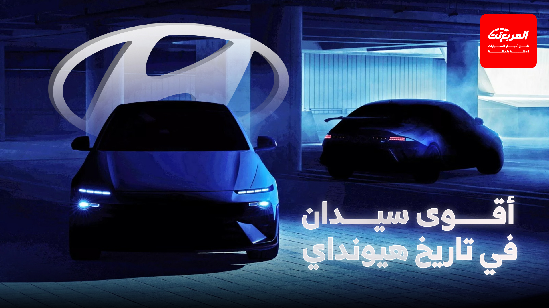 هيونداي تشوق لأقوى سيدان في تاريخها قبل التدشين الوشيك