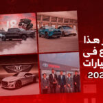 أخبار السيارات في أسبوع