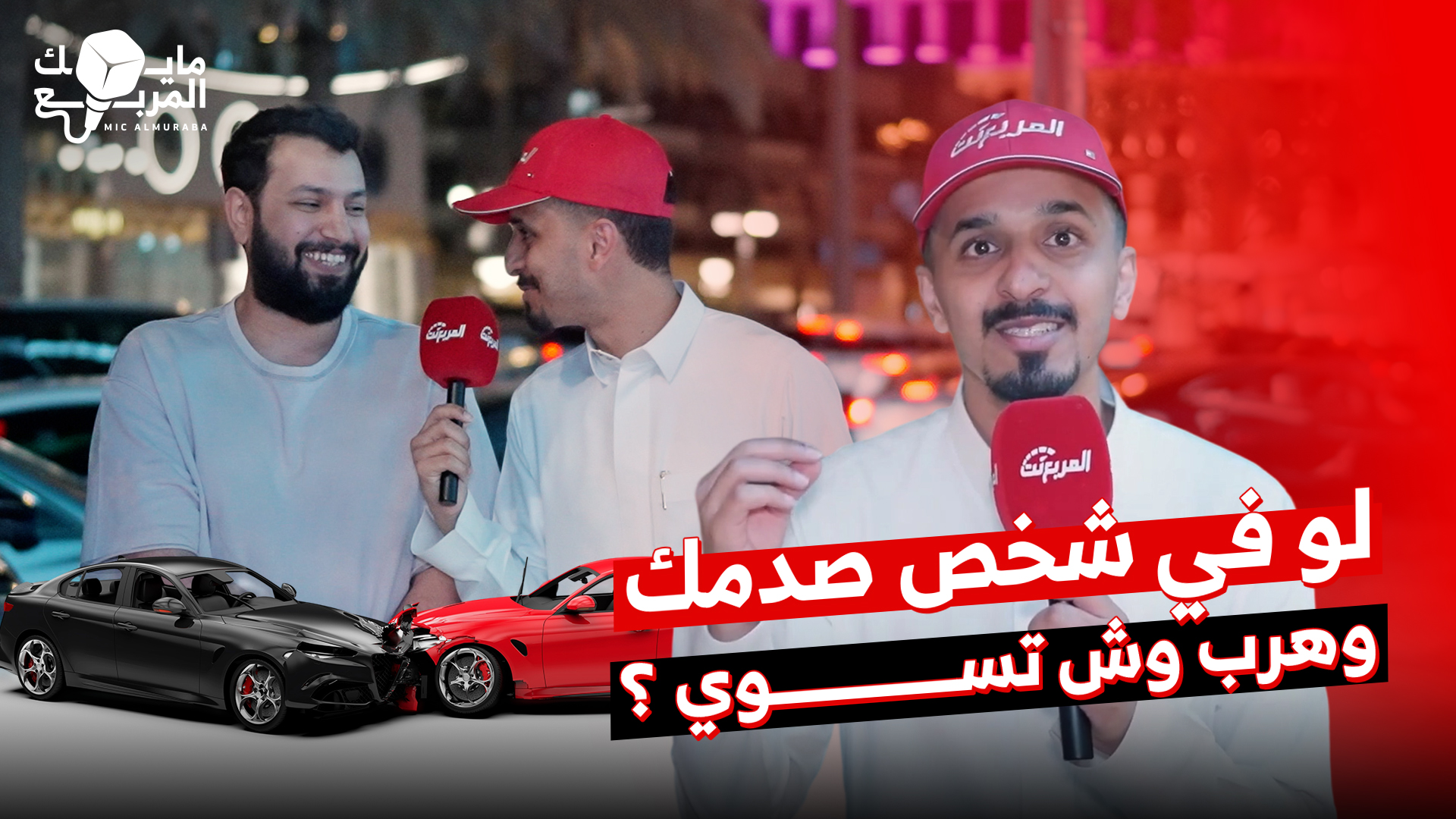 لو شخص صدمك وهرب وش أول تصرف تسويه؟.. حلقة جديدة من مايك المربع