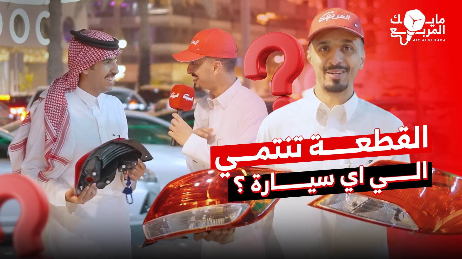 تحدي السيارات ومن يميز الطراز؟.. حلقة جديدة من مايك المربع