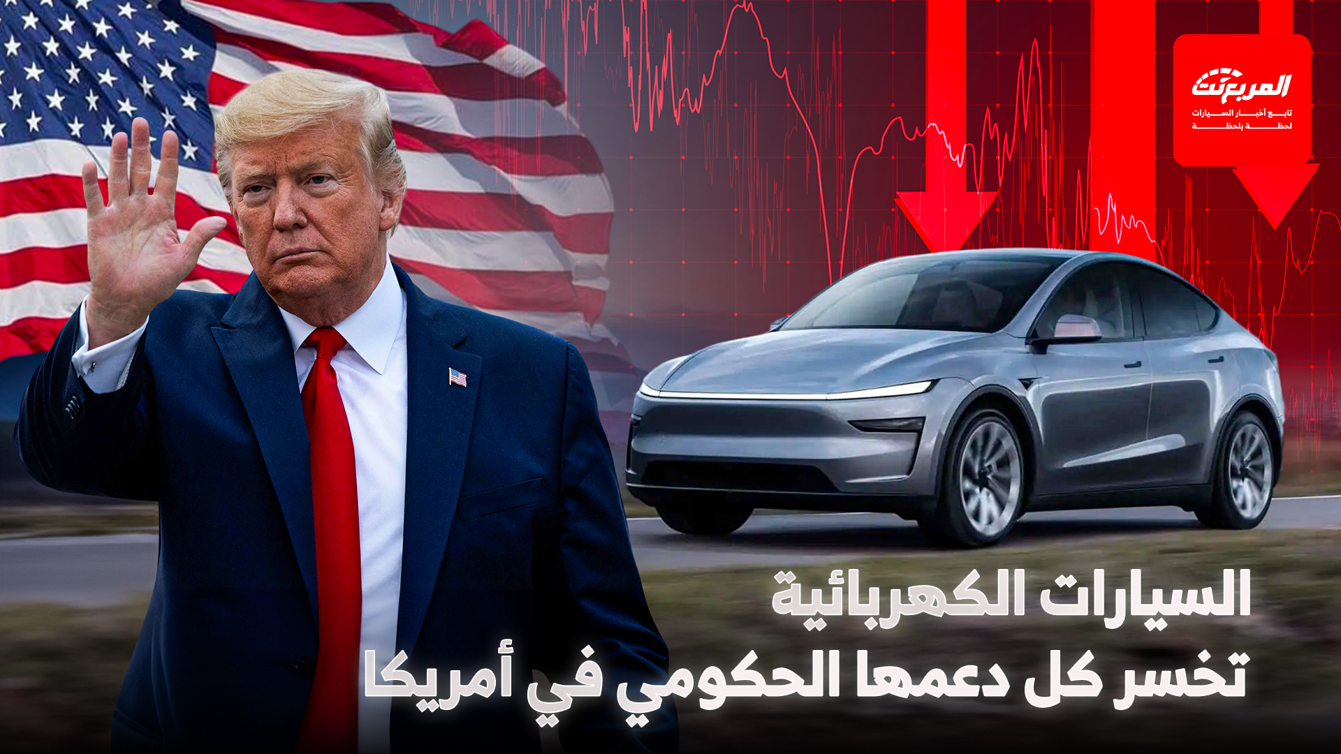 أمريكا تعلن نهاية الدعم الحكومي للسيارات الكهربائية.. وترامب يوجه ضربة مباشرة للصناعة