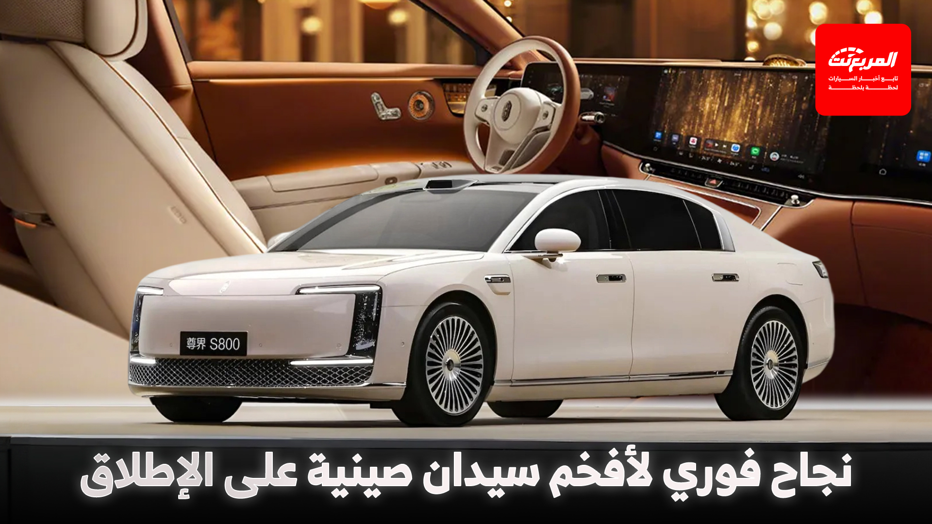 أسعار ومواصفات هواوي مايكسترو S800، أفخم سيدان صينية حتى الآن!