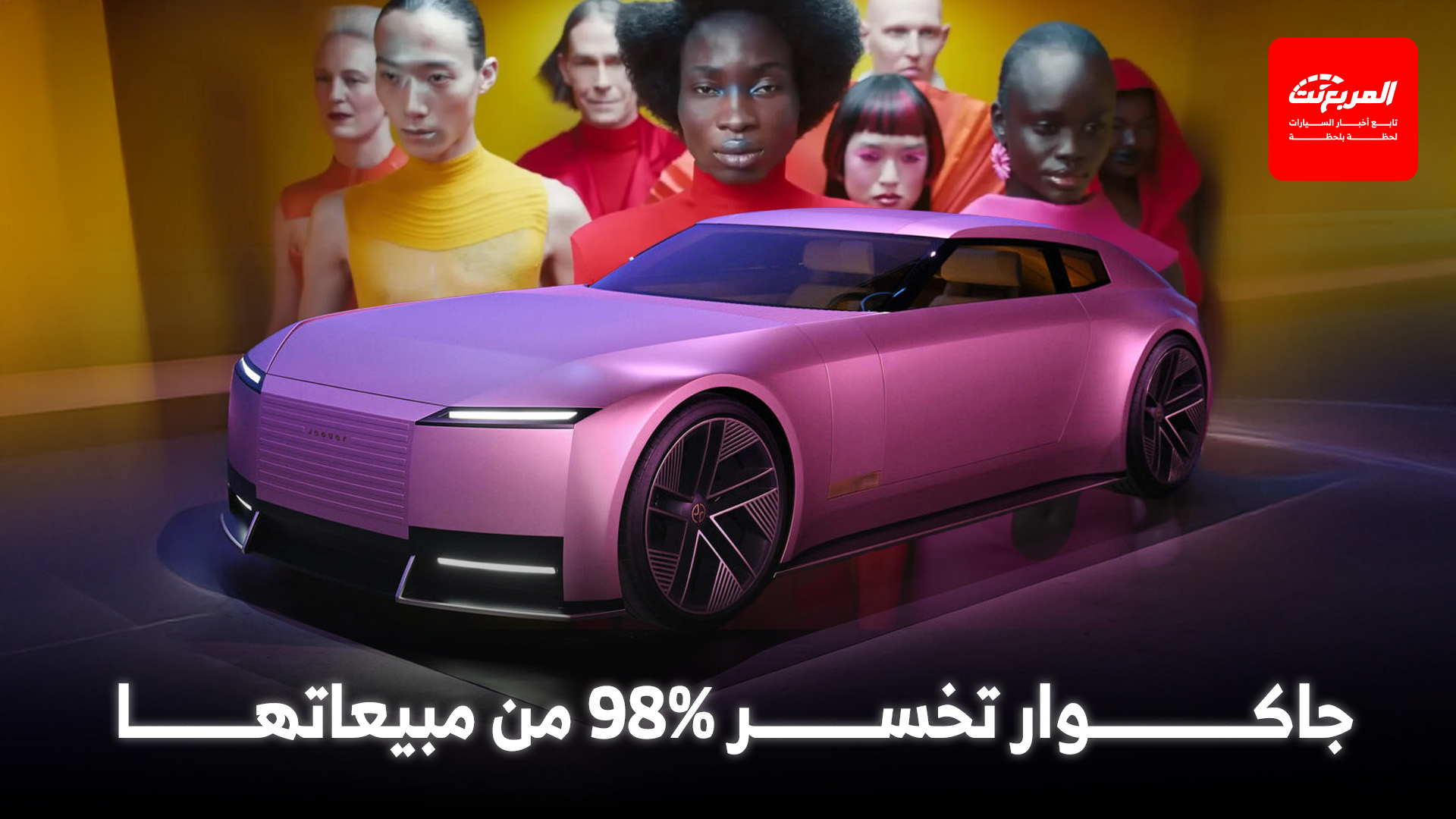 جاكوار تخسر كل مبيعاتها تقريباً خلال 2025 بعد قرار التحول لعلامة كهربائية