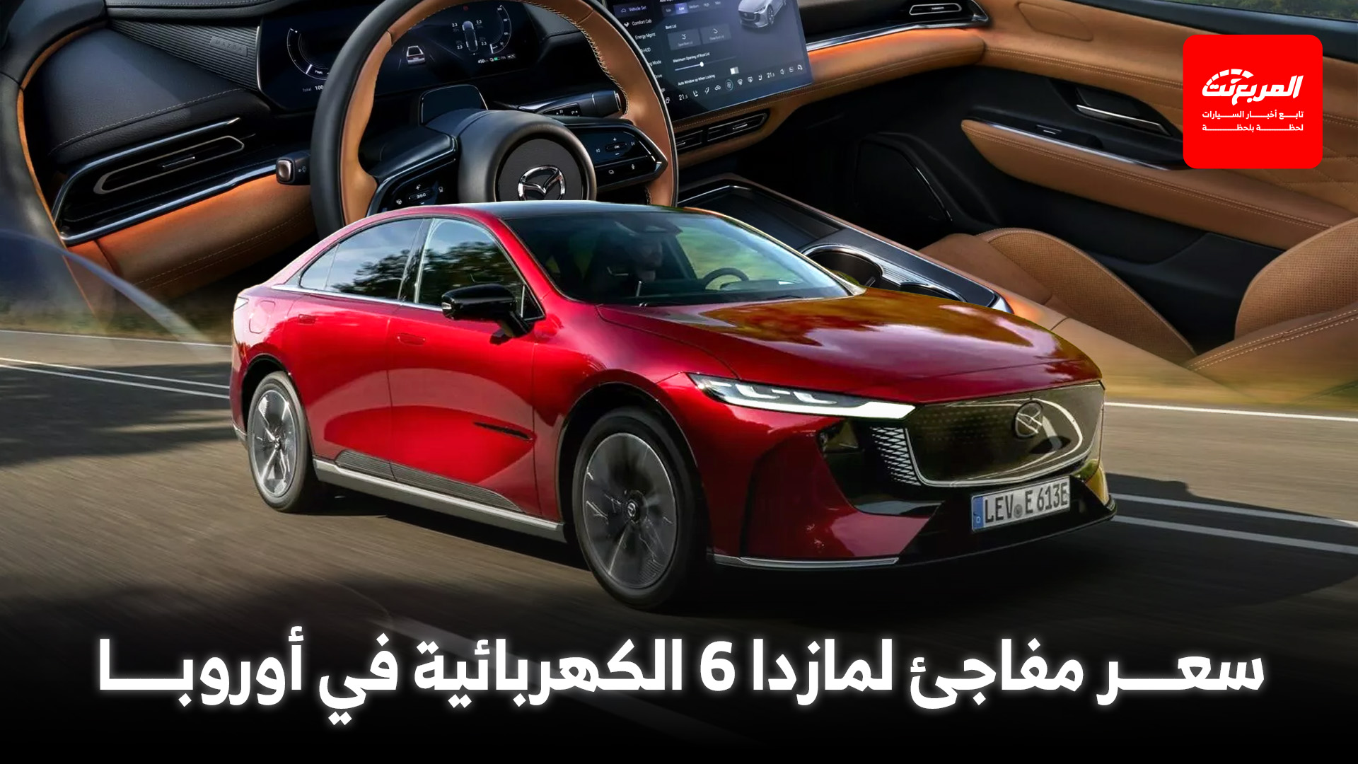 مازدا 6e تصل إلى أوروبا بتصميم أخّاذ وسعر صادم