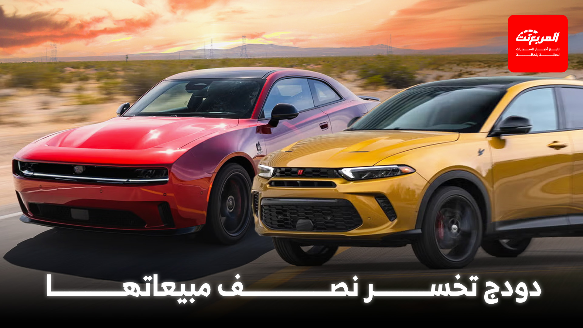 مبيعات ستيلانتس تنهار في أمريكا.. ودودج تعاني من أسوأ نتائجها منذ سنوات