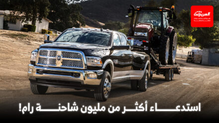 فضيحة جديدة تهز رام: أكثر من مليون شاحنة مهددة بالانزلاق دون سابق إنذار فضيحة جديدة تهز رام: أكثر من مليون شاحنة مهددة بالانزلاق دون سابق إنذار