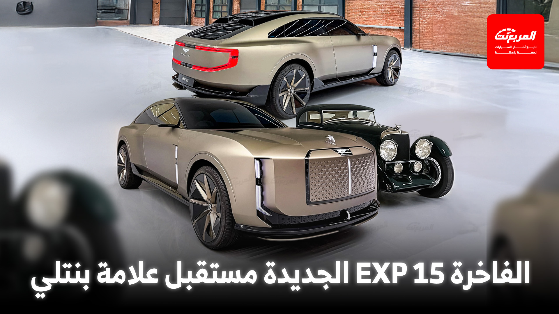 بنتلي تكشف عن أول سيارة كهربائية لها بتصميم مستقبلي وداخلية 3 مقاعد!