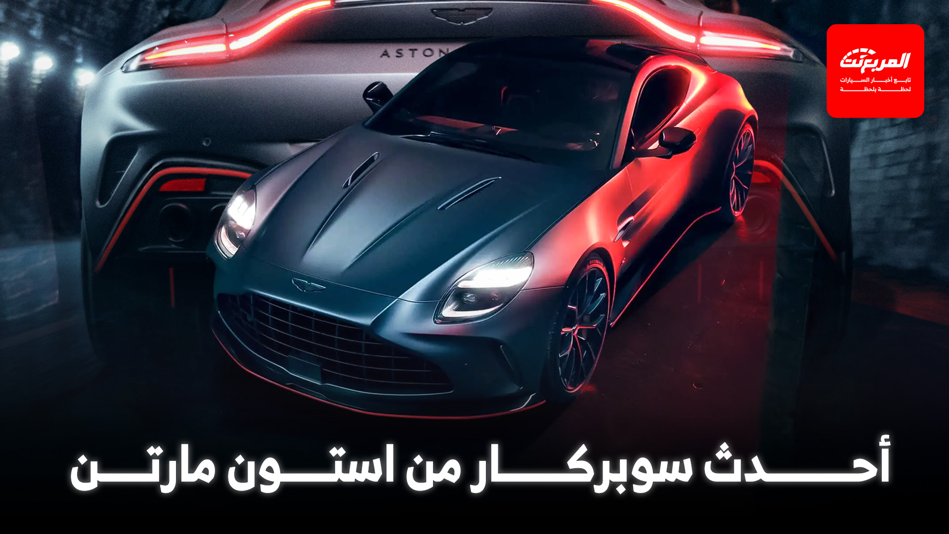 استون مارتن تكشف عن السوبركار الجديدة فانتاج S بقوة 671 حصان