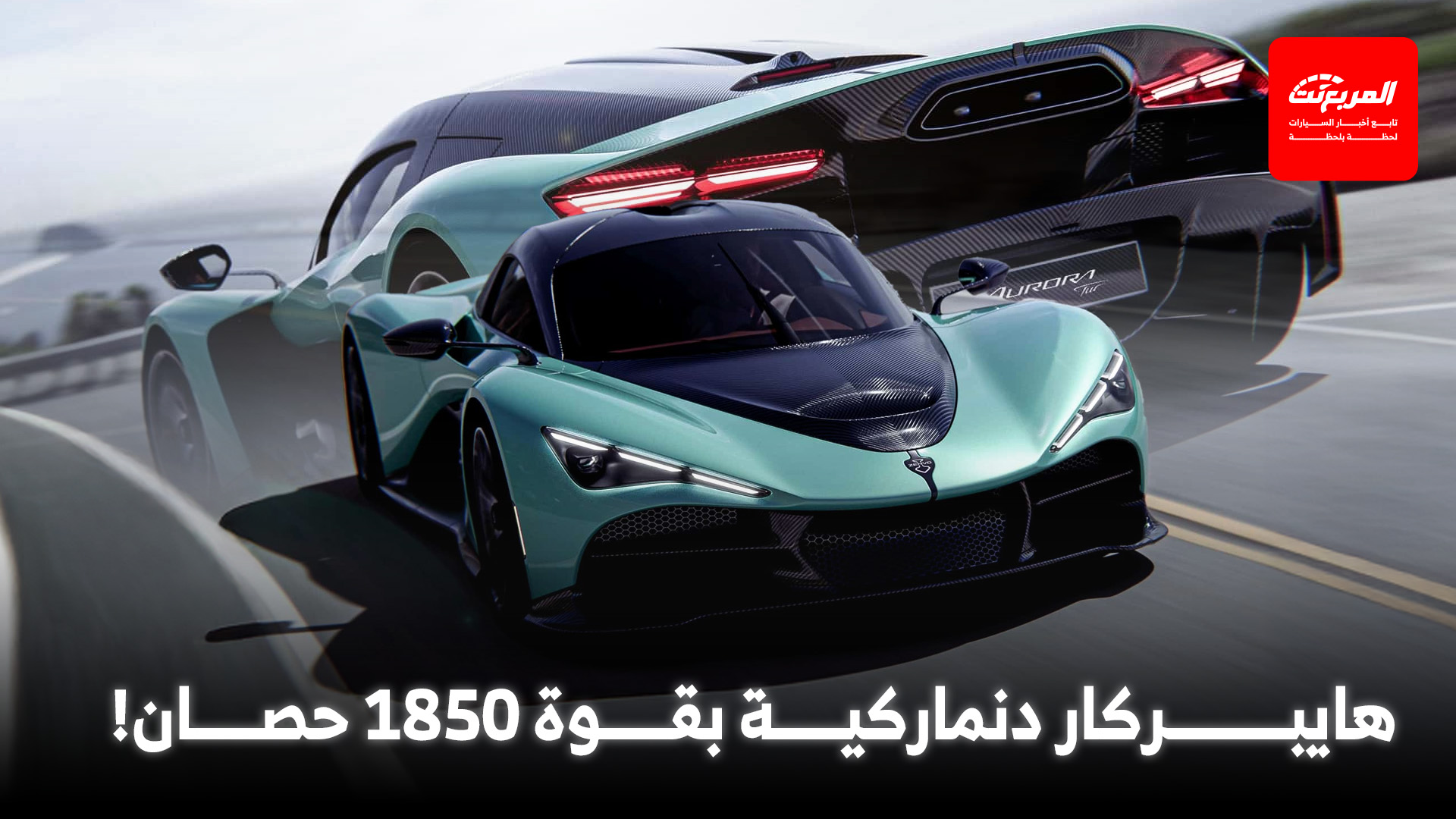 زينفو اورورا تور هي هايبركار دنماركية جديدة منافسة لبوجاتي توربيون بقوة 1850 حصان