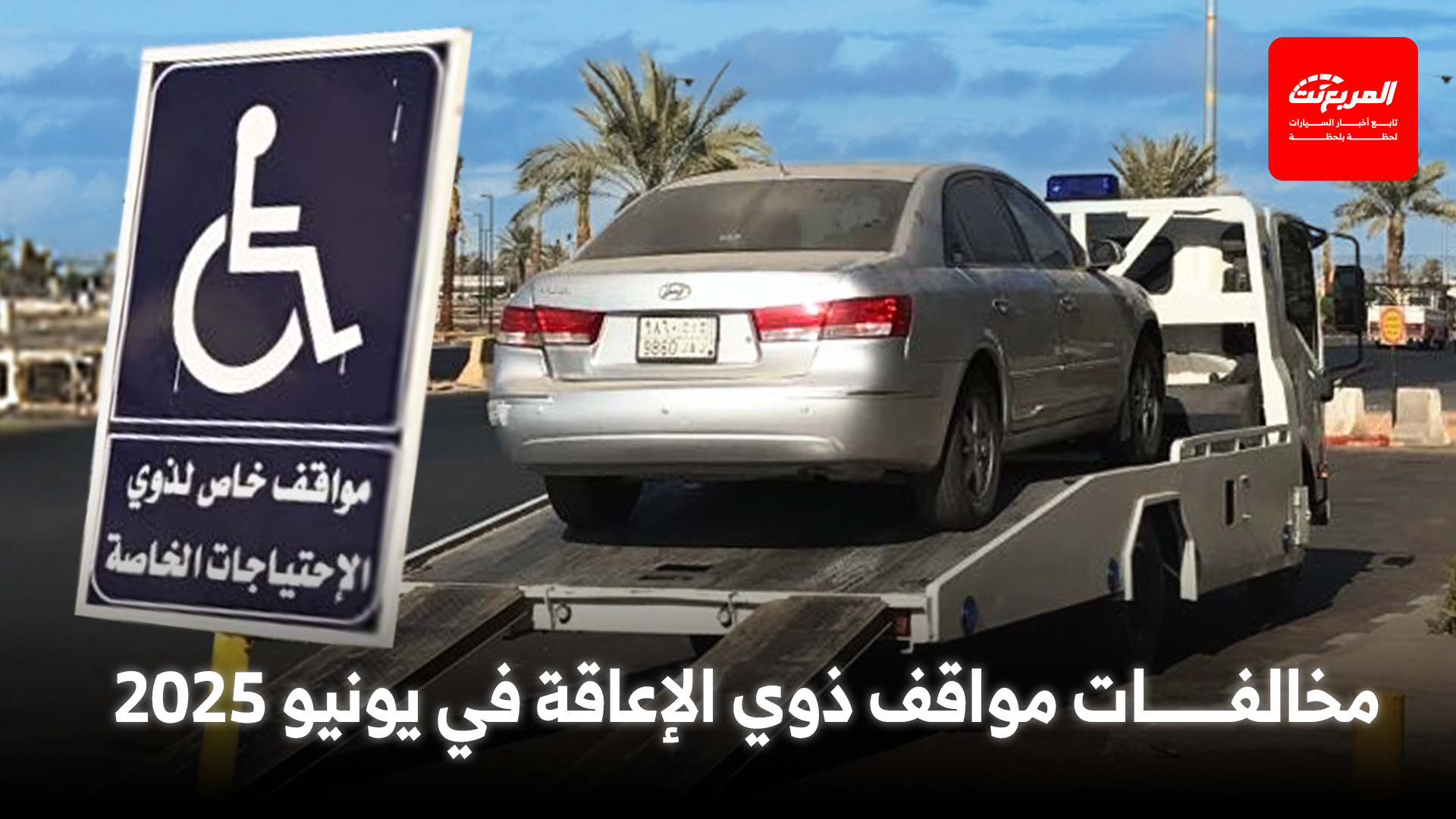 ضبط 6406 مركبة مخالفة لمواقف ذوي الإعاقة في يونيو 2025