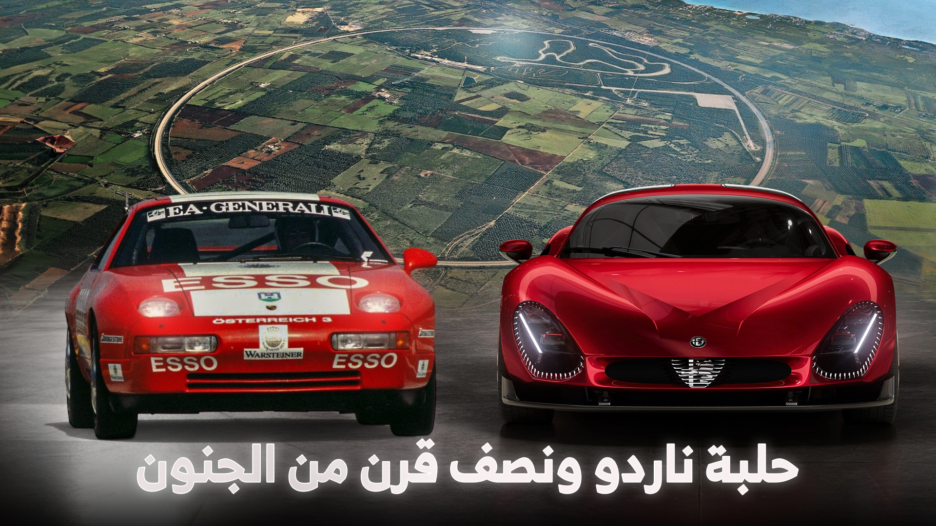 حكاية حلبة ناردو الإيطالية ونصف قرن من الجنون على عجلات.. حكايات في عالم السيارات