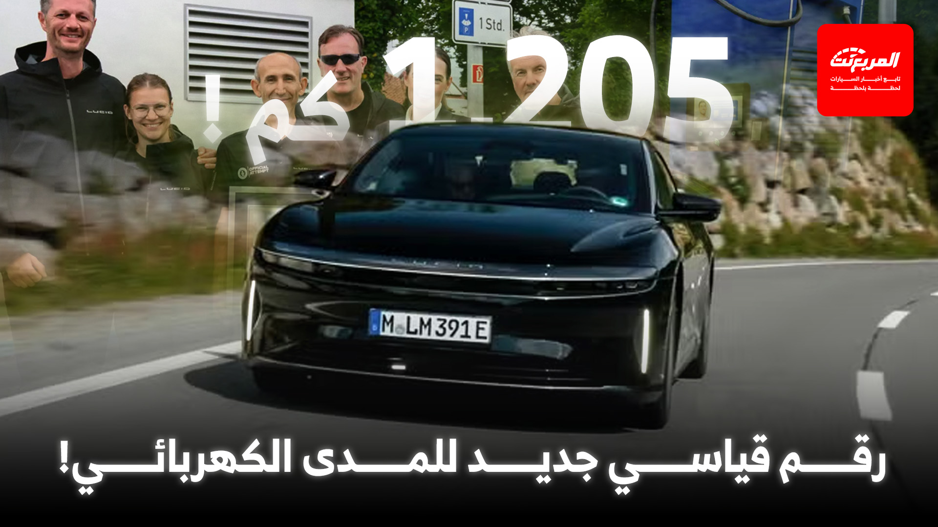 لوسيد اير تُحطّم الرقم القياسي لأطول مسافة تقطعها سيارة كهربائية بشحنة واحدة