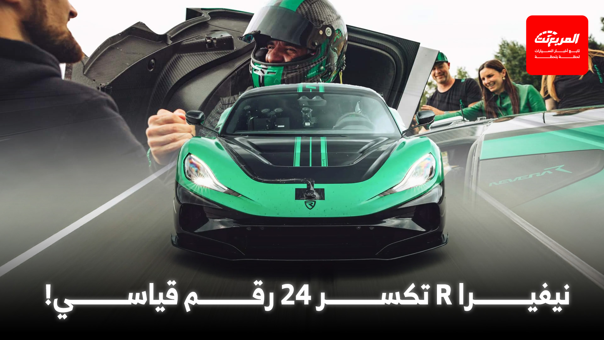 ريماك نيفيرا R تحطم 24 رقماً قياسياً للسرعة في يوم واحد!