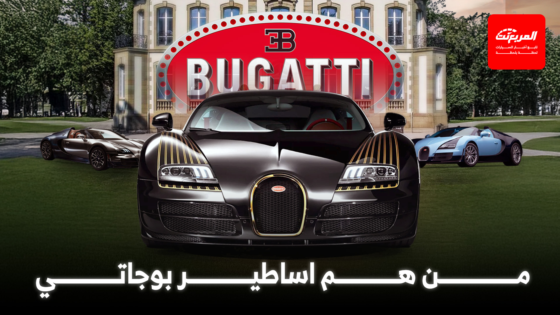 أساطير فيرون و6 نسخ تكرم عبق بوجاتي بمحرك W16