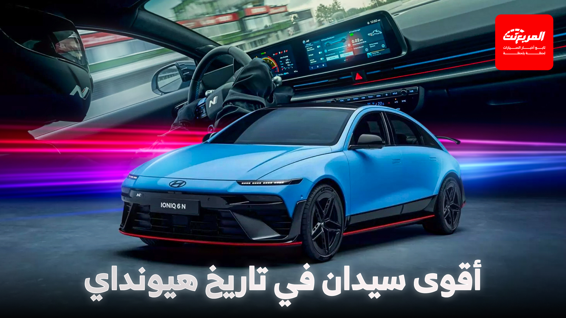 هيونداي ايونيك 6 N هي السيارة الأسرع في تاريخ العلامة بقوة 641 حصان