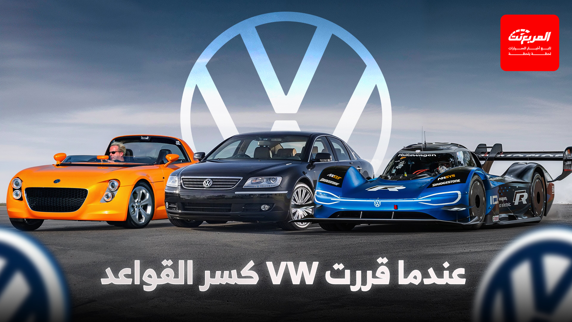 عندما قررت VW كسر القواعد.. حكايات أغرب 4 موديلات صنعتها فولكس فاجن