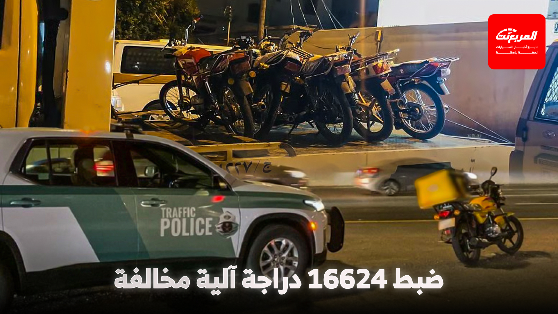 المرور: ضبط 16624 دراجة آلية مخالفة في يونيو 2025