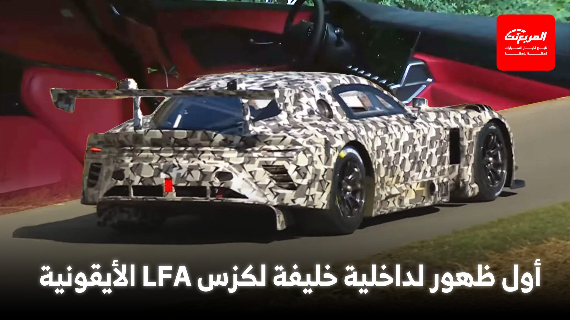 لكزس تكشف عن داخلية خليفة LFA الأسطورية لأول مرة في جودوود