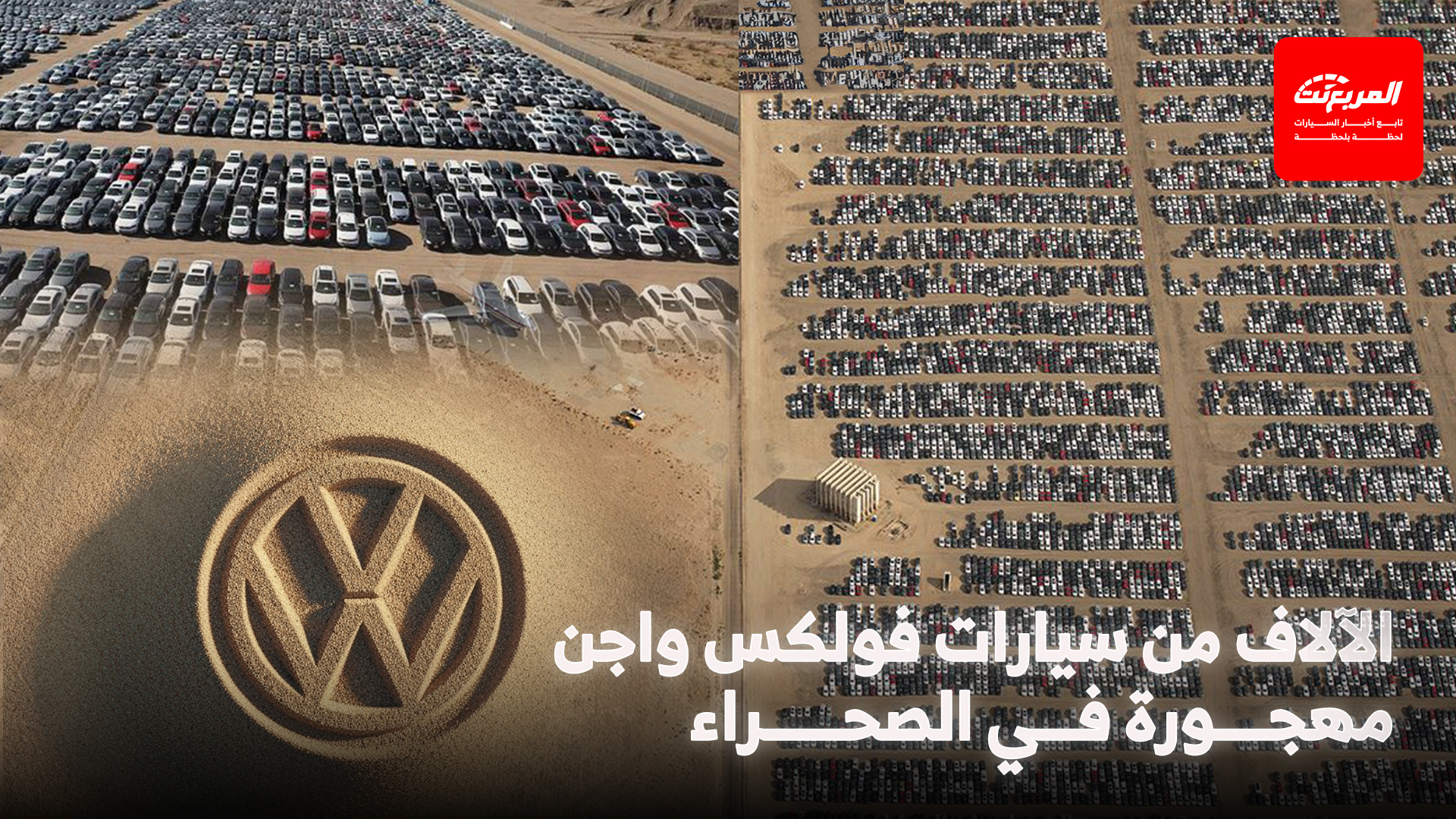 لماذا هجرت فولكس واجن واودي آلاف السيارات في مطار عسكري بصحراء موهافي الأمريكية؟