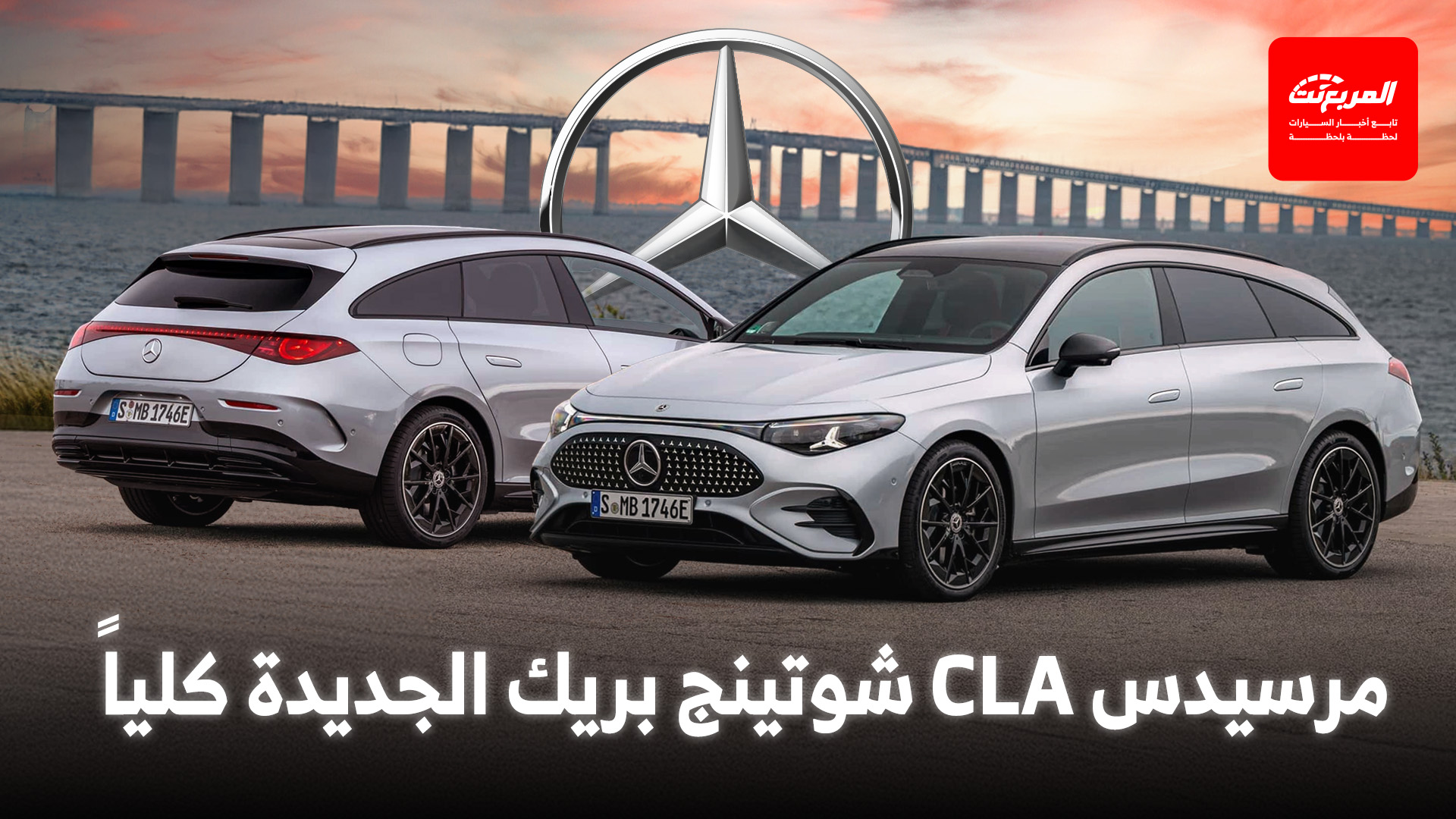 مرسيدس CLA شوتينج بريك 2026 الجديدة تنطلق بجيل ثالث فاخر وتقنيات متطورة