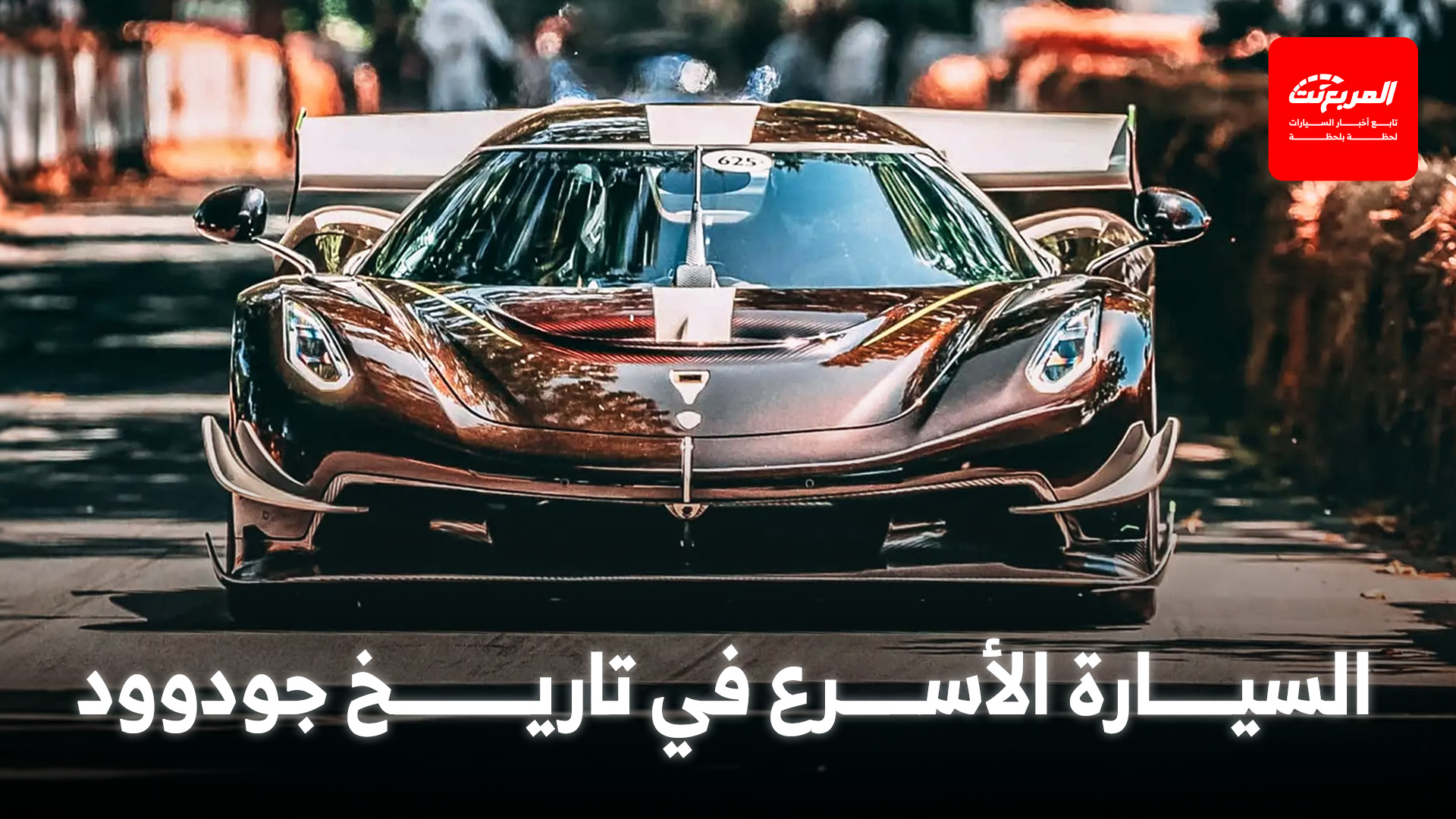 كوينيجسيج ساديرز سبير تحطم الرقم القياسي للسرعة في مهرجان جودوود البريطاني