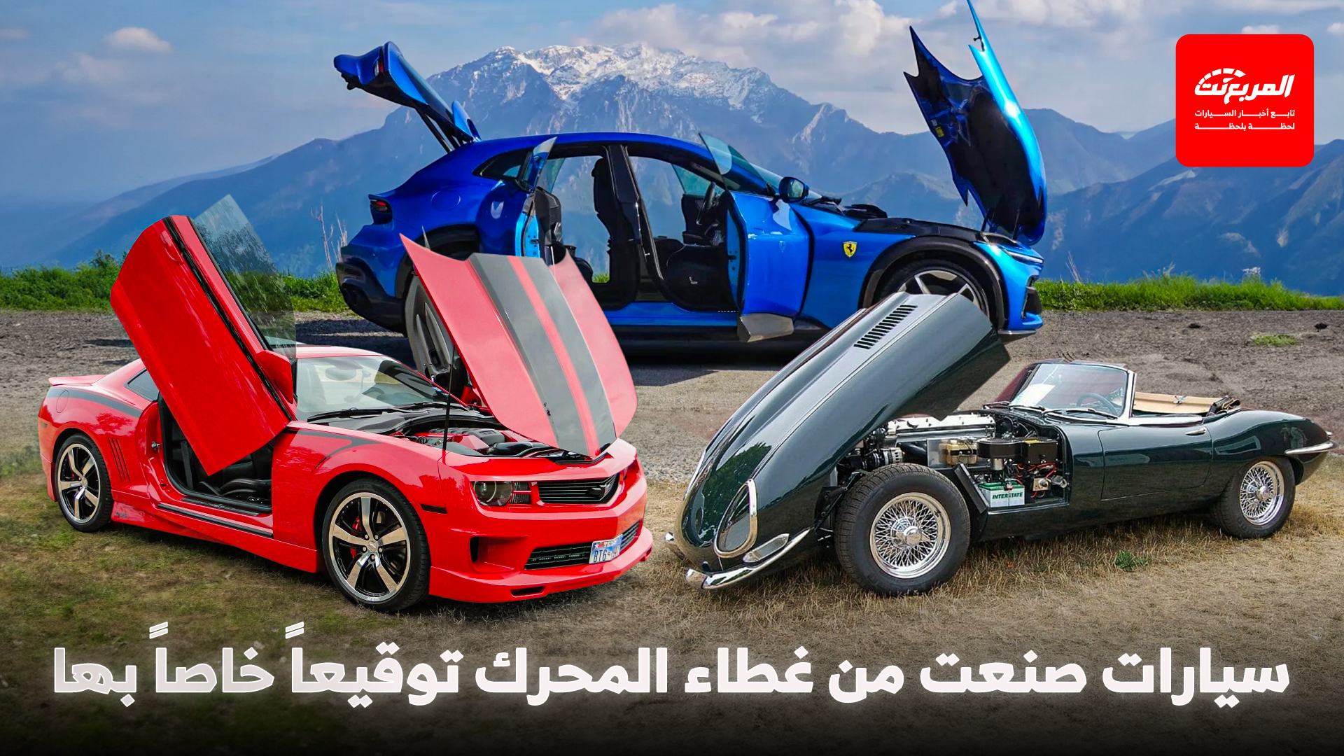 غطاء المحرك العكسي.. حكاية تصميم متمرد لا يشبه أحد و9 سيارات فريدة