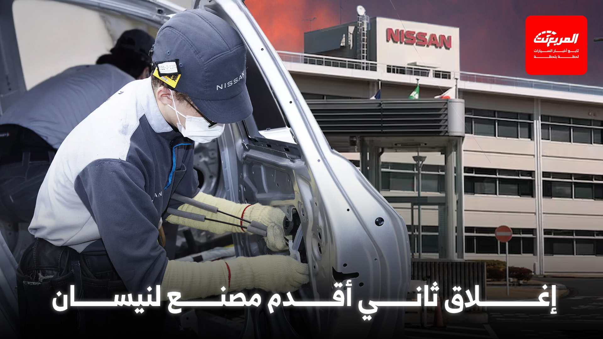 نيسان تغلق ثاني أقدم مصنع لها في اليابان ضمن خطة التعافي وتوفير التكاليف