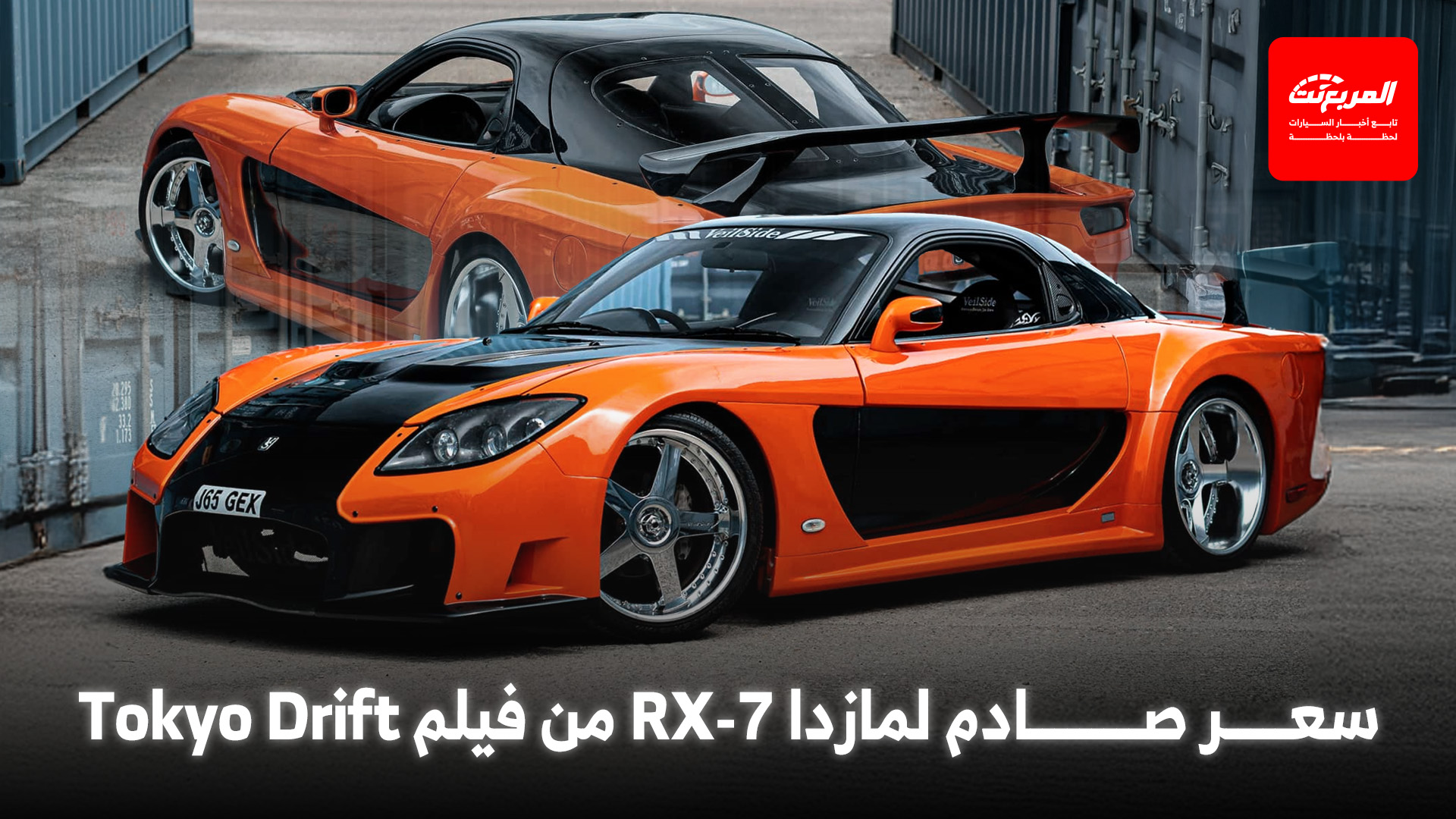 مازدا RX-7 الشهيرة من فيلم Tokyo Drift تُباع في مزاد عالمي