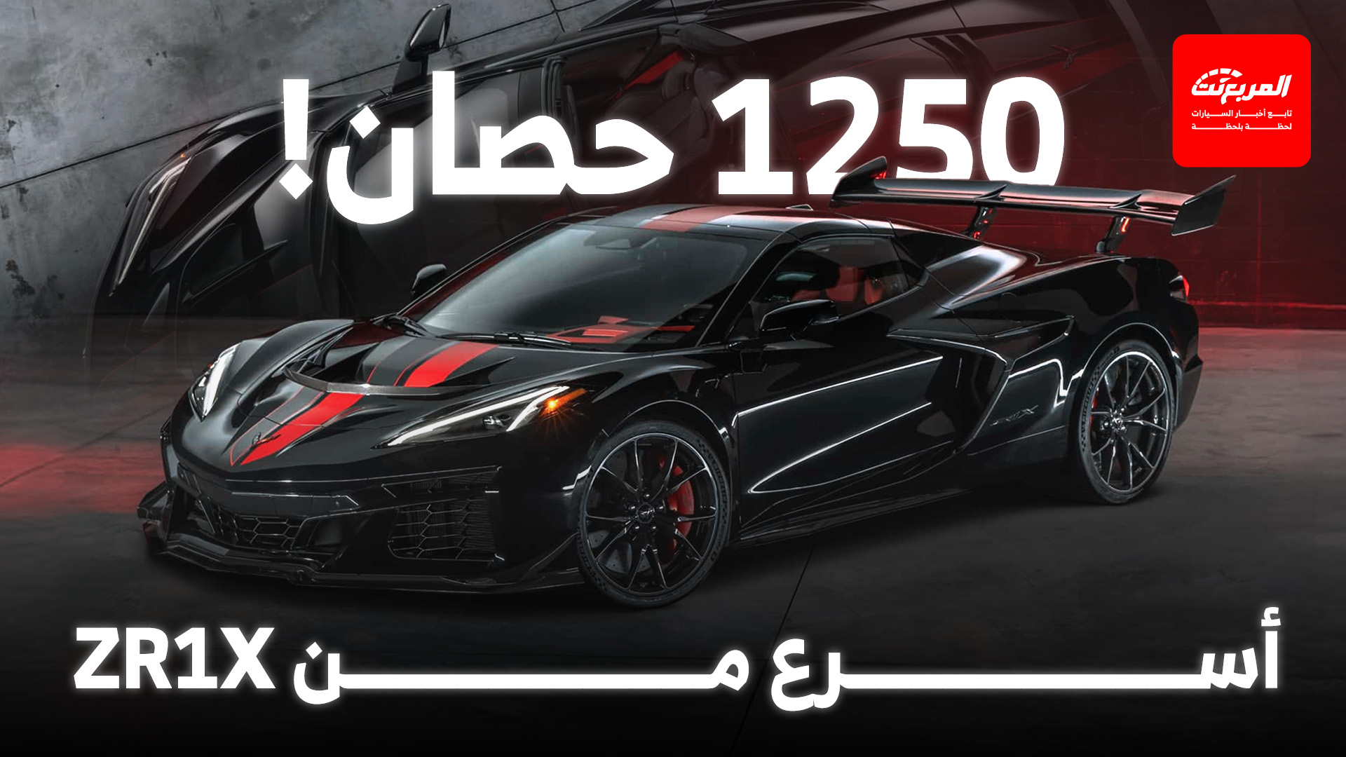 شيفروليه تخطط لسيارة أكثر جراءة من كورفيت ZR1X بقوة 1250 حصان!