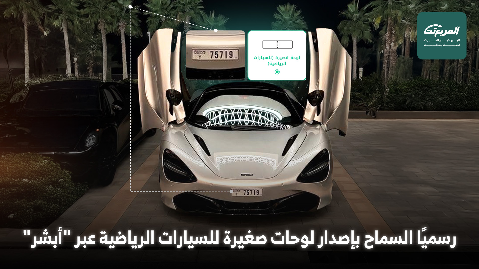 المرور السعودي يسمح بإصدار لوحات صغيرة للسيارات الرياضية عبر منصة “أبشر”