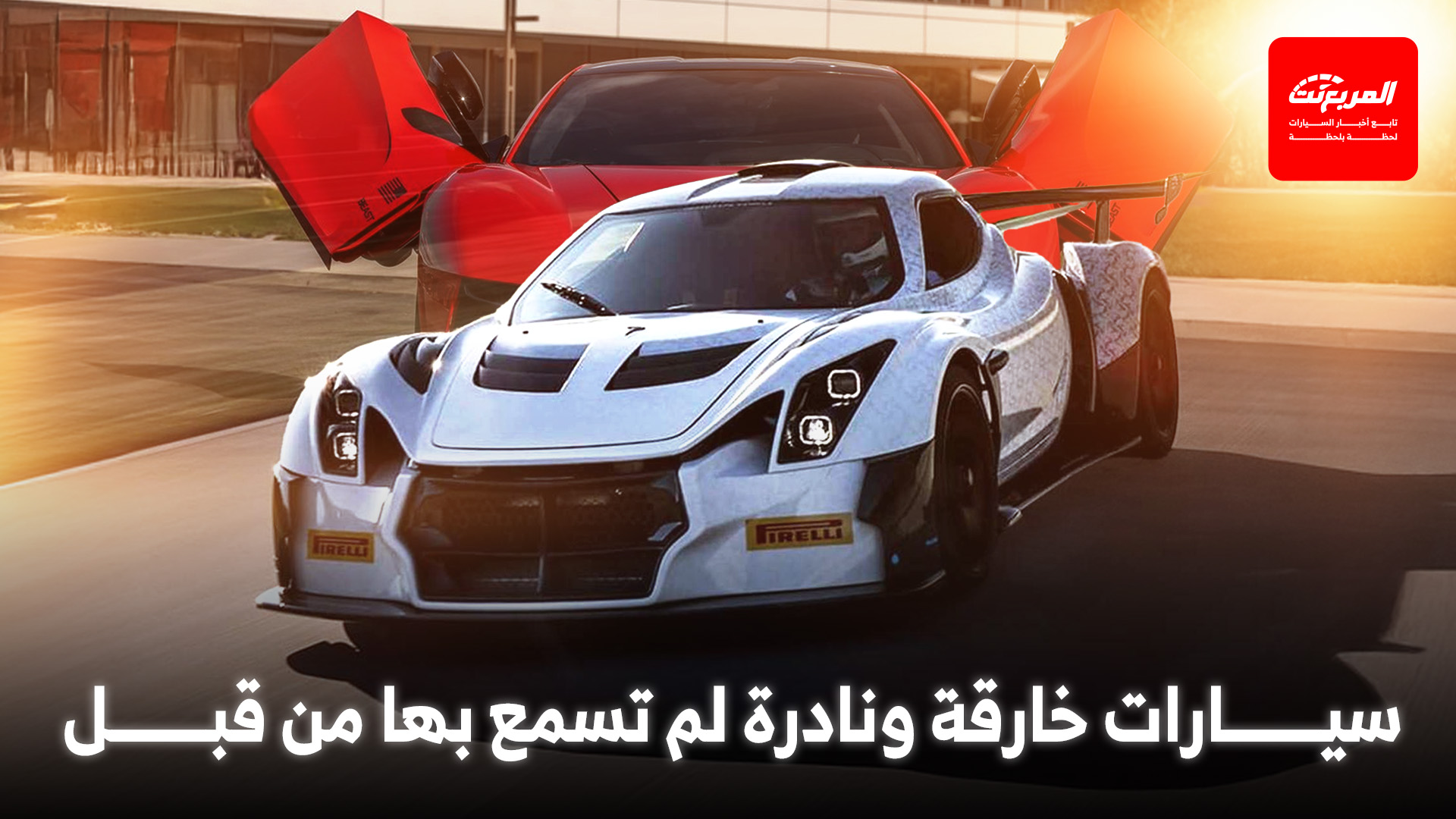 سيارات خارقة ونادرة لم تسمع بها من قبل.. ولكنها مذهلة بكل المقاييس