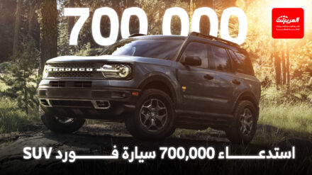 فورد تستدعي 700 ألف سيارة SUV في أمريكا بسبب خلل في نظام الوقود فورد تستدعي 700 ألف سيارة SUV في أمريكا بسبب خلل في نظام الوقود