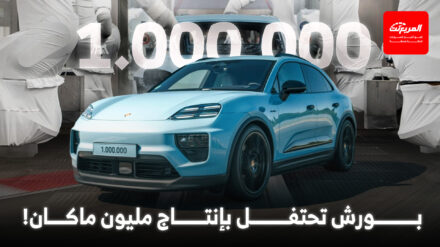 بورش تحتفل بإنتاج مليون سيارة ماكان.. في وقت قياسي بورش تحتفل بإنتاج مليون سيارة ماكان.. في وقت قياسي