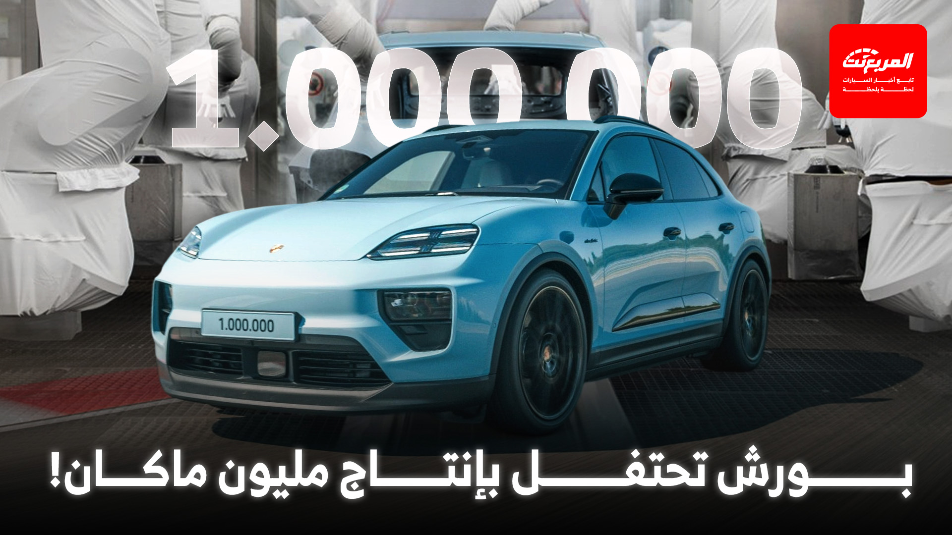 بورش تحتفل بإنتاج مليون سيارة ماكان.. في وقت قياسي