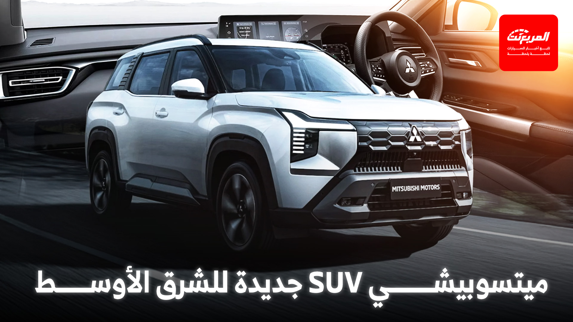ميتسوبيشي ديستينيتور 2026 هي SUV جديدة كلياً لأسواق الشرق الأوسط وآسيا