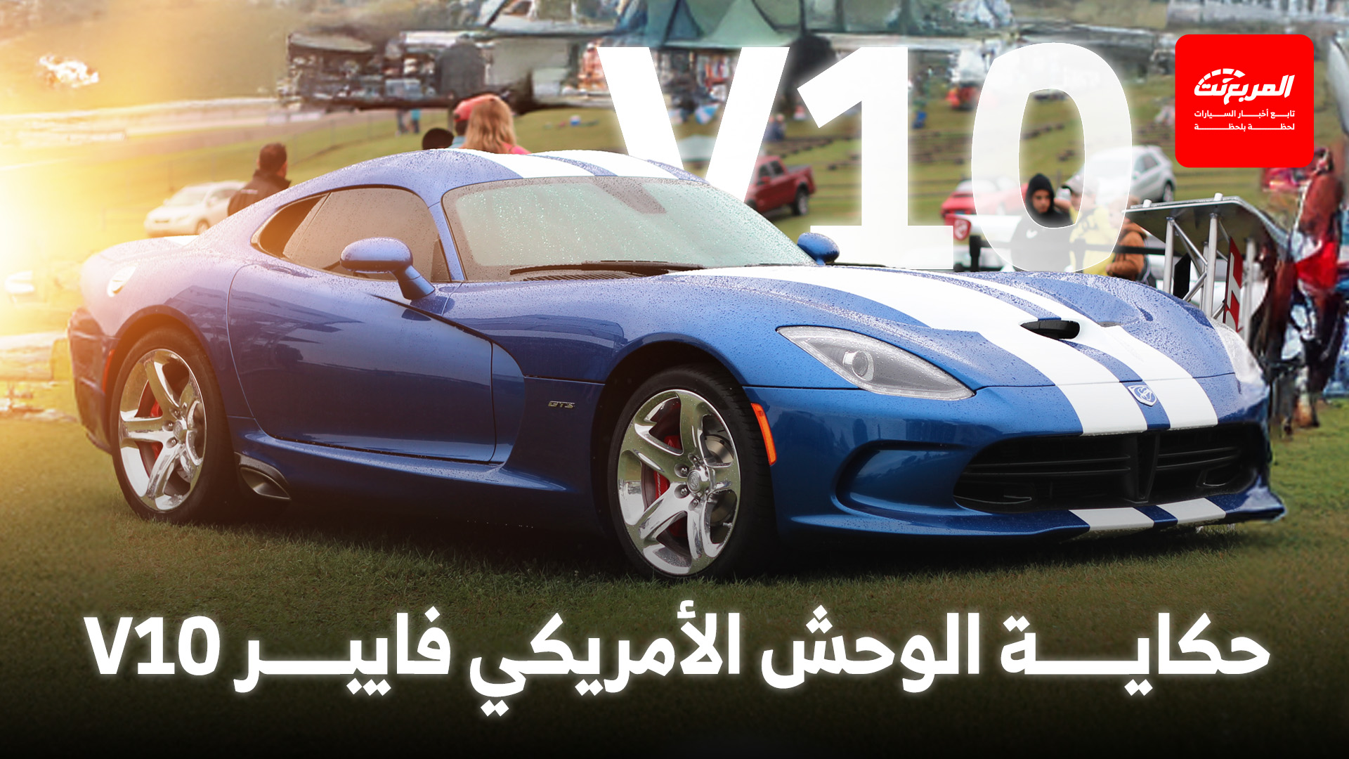 حكاية الوحش الأمريكي فايبر V10.. من السُم الأول حتى الزئير الأخير