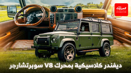 لاندروفر ديفندر كلاسيكية تعود للحياة بمحرك 8 سلندر سوبرتشارجر بقوة 700 حصان! لاندروفر ديفندر كلاسيكية تعود للحياة بمحرك 8 سلندر سوبرتشارجر بقوة 700 حصان!